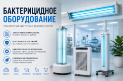 Бактерицидное оборудование: как выбрать и правильно применять